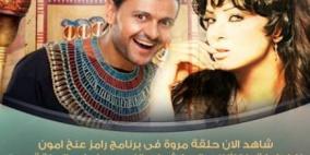 تحذير… حلقه مروى في برنامج رامز عنخ آمون الممنوعة من العرض للكبار فقط