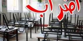 اتحاد المعلمين في نابلس يؤكد على استمرار اضراب قطاع التربية والتعليم