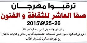 انطلاق فعاليات مهرجان صفا العاشر في 26 من الشهر الجاري