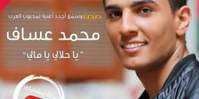 الوطنية موبايل تقدم لمشتركيها حصرياً نغمة محمد عساف الجديدة "يا حلالي يا مالي"