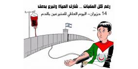 بنك الدم مستشفى في المقاصد يطلق حملات للتوعية والتبرع في رمضان