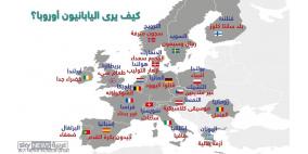 كيف يرى اليابانيون دول أوروبا؟