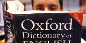 قاموس "أكسفورد" الشهير سيصبح 40 مجلداً في عام 2034