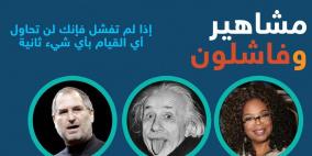 فاشلون أصبحوا مشاهير