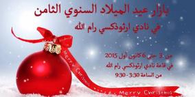 بازار عيد الميلاد السنوي يفتتح اليوم برام الله