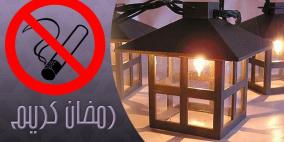 شهر رمضان.. برنامج صحي متكامل للإقلاع عن التدخين