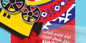 مهرجان "أفلام شباب شمال اوروبا" ينطلق اليوم من رام الله