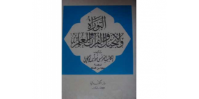 كاتب فرنسي يكتشف غزو الفضاء في آيات القرآن الكريم