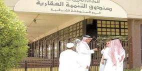 الصندوق العقاري يستأنف تقديم قروض سكنية للسعوديين قريبا