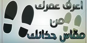 تعرف على عمرك من مقاص حذائك.. ما سر الخدعة؟