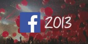 "فيسبوك" يمكّن مستخدميه من استرجاع أهم أحداث 2013