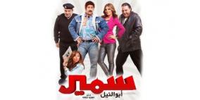 "سمير ابو النيل" يحقق اعلى الايرادات