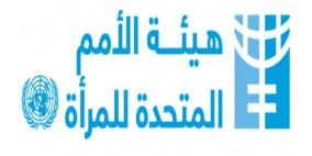 هيئة الأمم المتحدة للمرأة ومنظمة العمل الدولية تعقدان ورشة عمل تدريبية