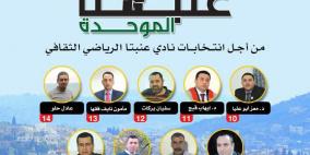 فصائل منظمة التحرير تخوض انتخابات نادي عنبتا باسم " قائمة عنبتا الموحدة "