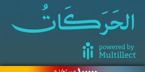 100 ألف مستخدم لتطبيق "الحركات" للنصوص العربية