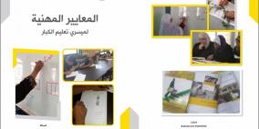 التربية تصدر كتاب المعايير المهنية لميسري تعليم الكبار