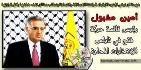 امين مقبول رئيسا لقائمة "فتح" في انتخابات بلدية نابلس