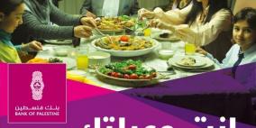 أكثر من 100 فائز  ضمن حملة التوفير "سوا بتوفروا، سوا بتربحوا" من بنك فلسطين