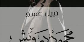 صدر حديثاً.. كتاب نبيل عمرو بعنوان "محمود درويش.. حكايات شخصية"