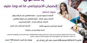 "حقك بالقانون".. يناقش مع ممثلي النقابات قانون الضمان الاجتماعي