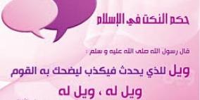 حكم «النكتة» في الإسلام