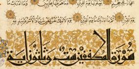 أضخم المخطوطات النادرة للقرآن الكريم