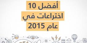 تعرف على أفضل 10 اختراعات في العام 2015