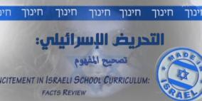 بالفيديو: فيلم يوثق التحريض الاسرائيلي على الفلسطينيين