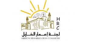 لجنة اعمار الخليل تعلق دوامها بسبب التهديدات المستمرة