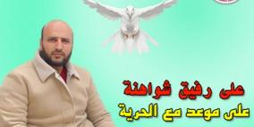 الإفراج عن الأسير علي شواهنة بعد اعتقال دام 14 عاما