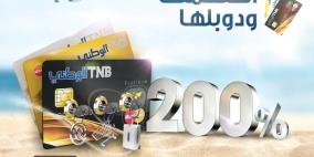البنك الوطني يعلن اسم الفائزة الأولى في حملة "دوبلها" لمستخدمي بطاقاته الائتمانية
