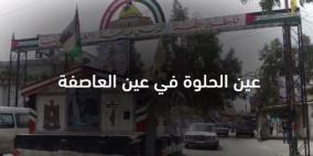 هدوء حذر في مخيم عين الحلوة
