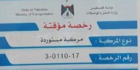 استبدال الرخص الورقية ببلاستيكية للمركبات المستوردة بغزة