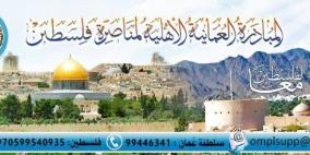 المبادرة العُمانية تختتم توزيع الكفالة للأيتام والأسر في قطاع غزة والقدس