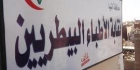 مطالبة بإنصاف الأطباء البيطريين