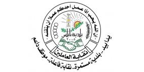 توزيع المناصب الإدارية لنقابة العاملين في بلدية نابلس