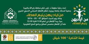 أصدقاء بيرزيت تنظم إفطارا خيريا لصالح طلبة محتاجين غدا