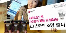 إل جي تكشف عن أول مصابيحها الكهربائية الذكية