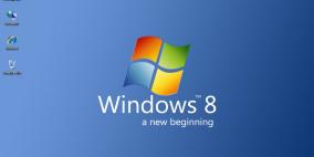 "ويندوز8" ينتشر بسرعة ويتجاوز 1% من السوق