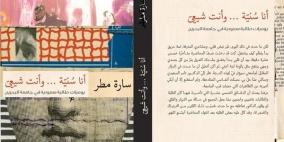 "أنا سُنية.. وأنت شيعي".. رواية للسعودية سارة مطر