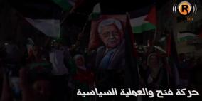 "فتح" ما بعد المؤتمر.. المخرجات السياسية المتوقعة