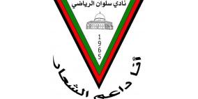 نادي سلوان الرياضي يطلق حملة "أنا داعم الشعار" لدعم صمود النادي والفريق