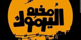 رام الله: وقفة تضامنية مع مخيم اليرموك المحاصر