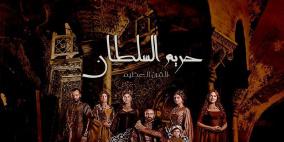 مسلسل "حريم السلطان" مهدد بمنع عرضه في 2013