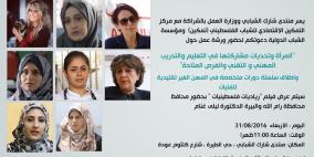 "رياديات فلسطينيات"..فيلمٌ يعرضه "شارك الشبابي" الاربعاء