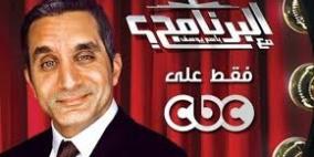 قناة سي بي سي توقف برنامج باسم يوسف  بسبب مشاكل فنية وتجارية