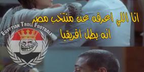 الجماهير المصرية تسخر من خسارة منتخب بلادها أمام السنغال