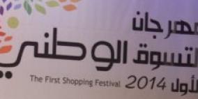 نابلس: انطلاق فعاليات مهرجان التسوق الوطني