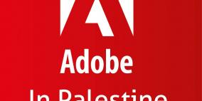 شركة أدوبي العالمية في فلسطين