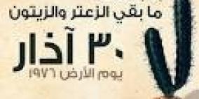 "الإعلام": يوم الأرض رسالة حرية يطلقها شعب فلسطين